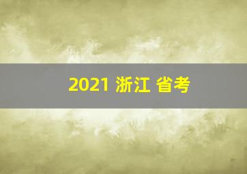 2021 浙江 省考